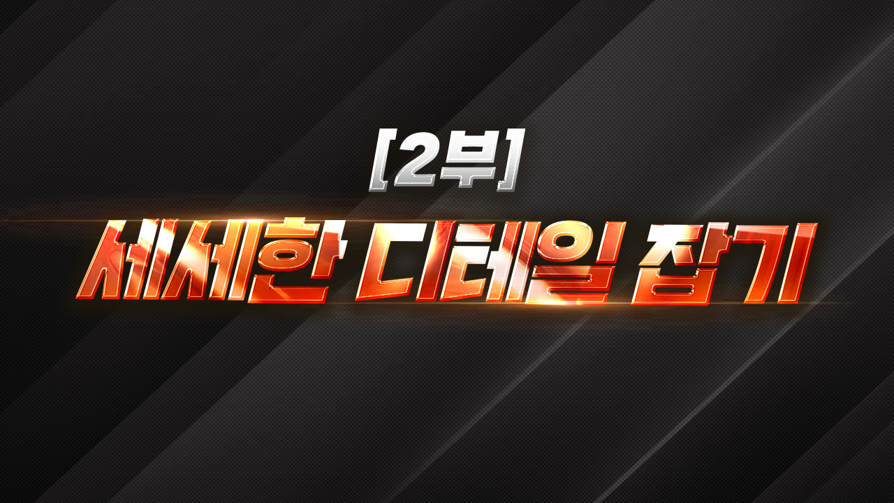 02. 세세한 디테일 잡기